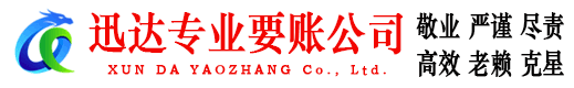 江城迅达讨账公司